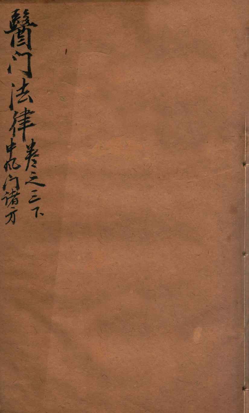 医门法律  卷三  下